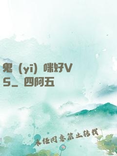 鬼醫(yī)媽咪好V5
