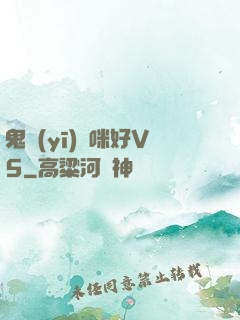 鬼醫(yī)媽咪好V5