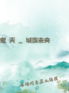 鬼門天師
