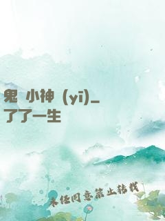 鬼門小神醫(yī)