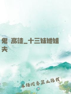 鬼門高徒