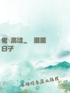 鬼門高徒