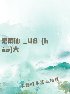 鬼雨仙蹤