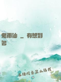 鬼雨仙蹤