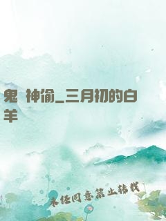 鬼靈神偷