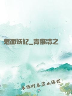 鬼面妖妃