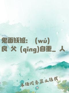 鬼面妖姬：無(wú)良師父請(qǐng)自重