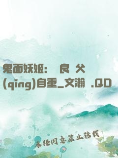鬼面妖姬：無良師父請(qǐng)自重
