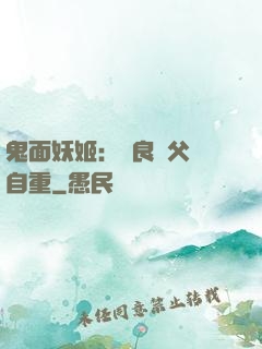 鬼面妖姬：無良師父請自重