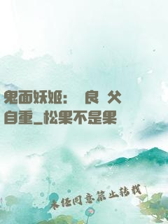 鬼面妖姬：無良師父請自重