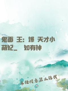 鬼面梟王：爆寵天才小萌妃