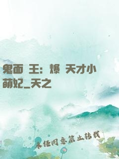 鬼面梟王：爆寵天才小萌妃