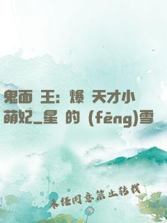 鬼面梟王：爆寵天才小萌妃