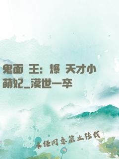 鬼面梟王：爆寵天才小萌妃