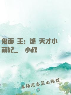 鬼面梟王：爆寵天才小萌妃