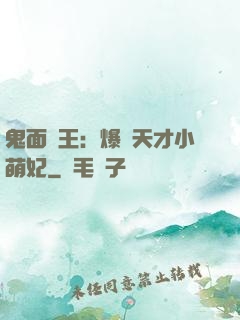 鬼面梟王：爆寵天才小萌妃