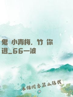 鬼馬小青梅，竹馬你別逃
