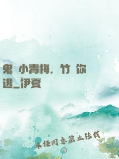 鬼馬小青梅，竹馬你別逃