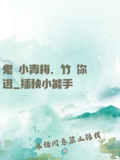 鬼馬小青梅，竹馬你別逃