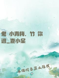 鬼馬小青梅，竹馬你別逃