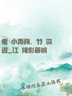 鬼馬小青梅，竹馬你別逃