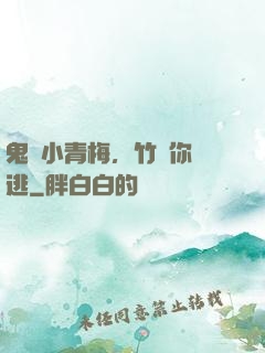 鬼馬小青梅，竹馬你別逃