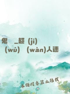 鬼駙馬