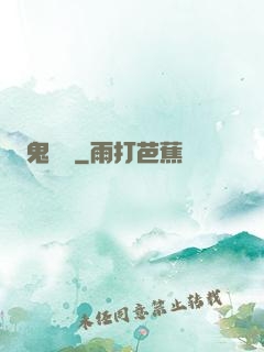 鬼駙馬