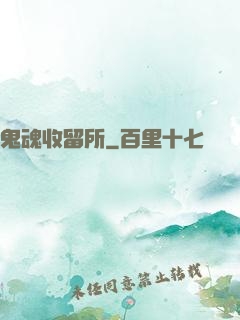 鬼魂收留所