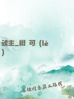 魂主