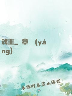 魂主
