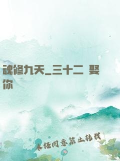 魂修九天
