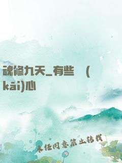 魂修九天