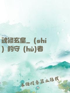 魂修玄皇