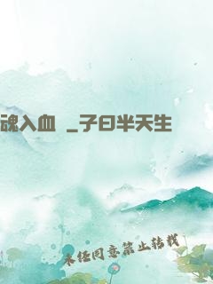魂入血靈