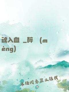 魂入血靈