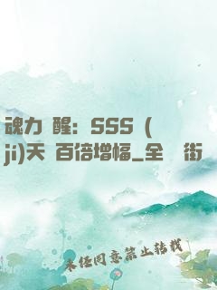 魂力覺醒：SSS級(jí)天賦百倍增幅