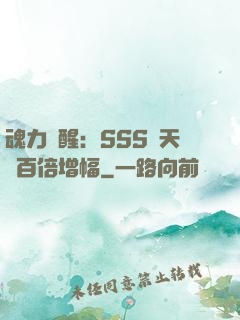 魂力覺醒：SSS級天賦百倍增幅