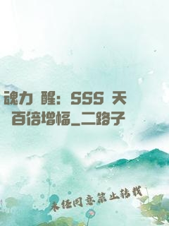 魂力覺醒：SSS級天賦百倍增幅