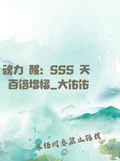 魂力覺醒：SSS級天賦百倍增幅