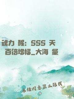 魂力覺醒：SSS級天賦百倍增幅