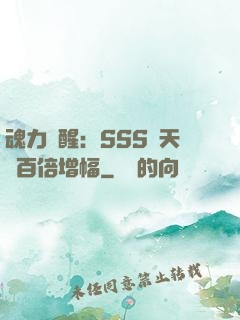 魂力覺醒：SSS級天賦百倍增幅