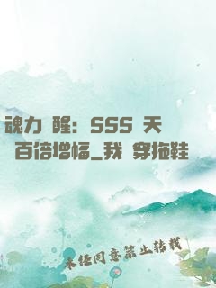 魂力覺醒：SSS級天賦百倍增幅