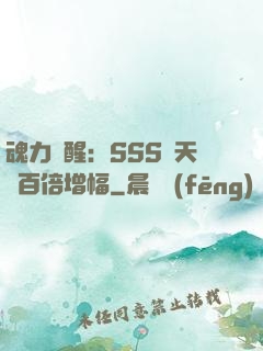 魂力覺醒：SSS級天賦百倍增幅
