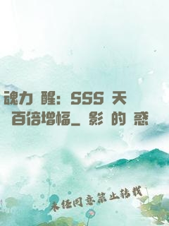 魂力覺醒：SSS級天賦百倍增幅