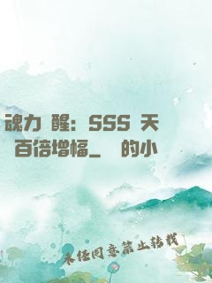 魂力覺醒：SSS級天賦百倍增幅