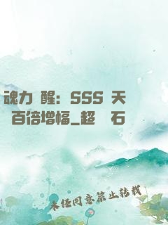 魂力覺醒：SSS級天賦百倍增幅