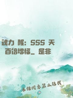 魂力覺醒：SSS級天賦百倍增幅