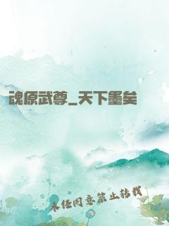 魂原武尊