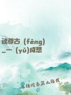 魂尊古風(fēng)